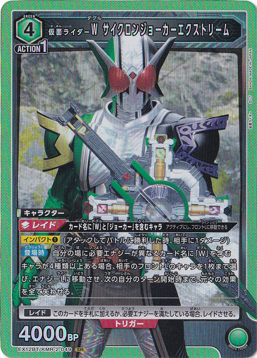 仮面ライダーＷ サイクロンジョーカーエクストリーム SR KMR-2-049