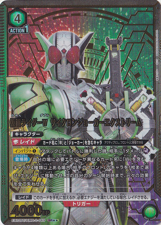 仮面ライダーW サイクロンジョーカーエクストリーム SR KMR-2-0492 