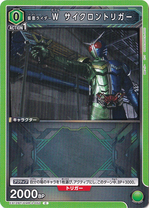 仮面ライダーＷ サイクロントリガー C KMR-2-050