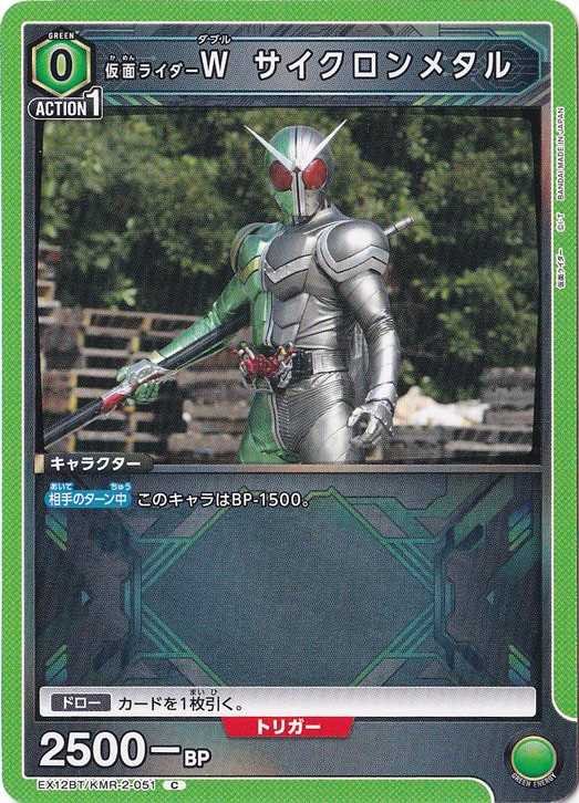 仮面ライダーＷ サイクロンメタル C KMR-2-051
