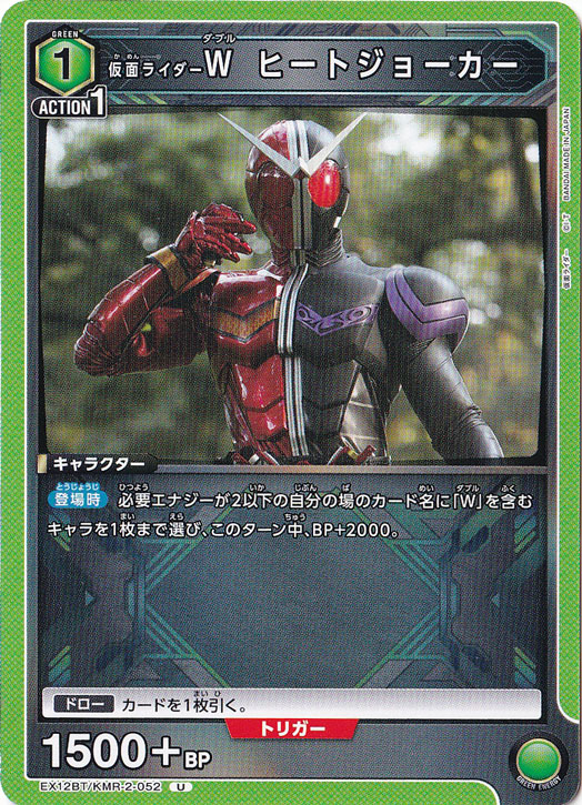 仮面ライダーＷ ヒートジョーカー U KMR-2-052