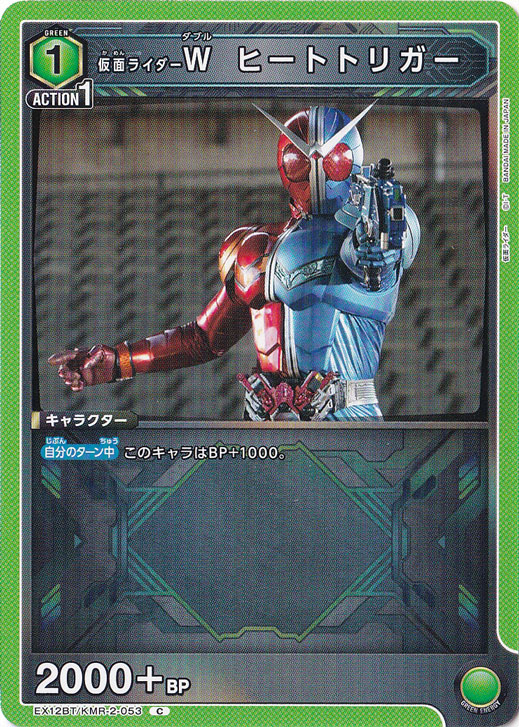 仮面ライダーＷ ヒートトリガー C KMR-2-053