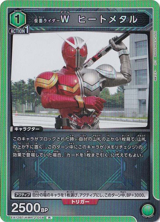 仮面ライダーＷ ヒートメタル R KMR-2-054