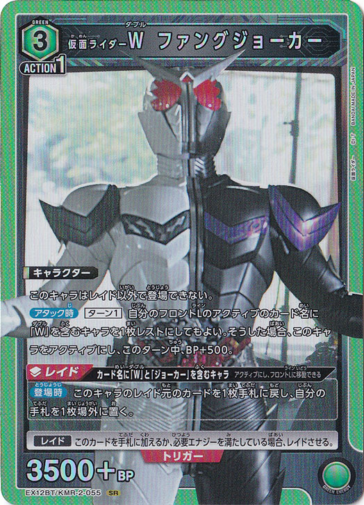 仮面ライダーＷ ファングジョーカー SR KMR-2-055