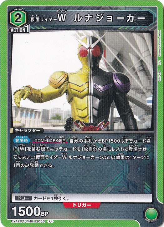 仮面ライダーＷ ルナジョーカー U KMR-2-056