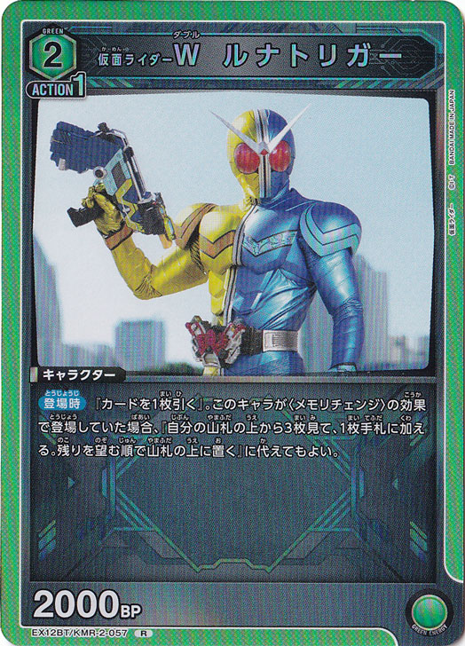 仮面ライダーＷ ルナトリガー R KMR-2-057