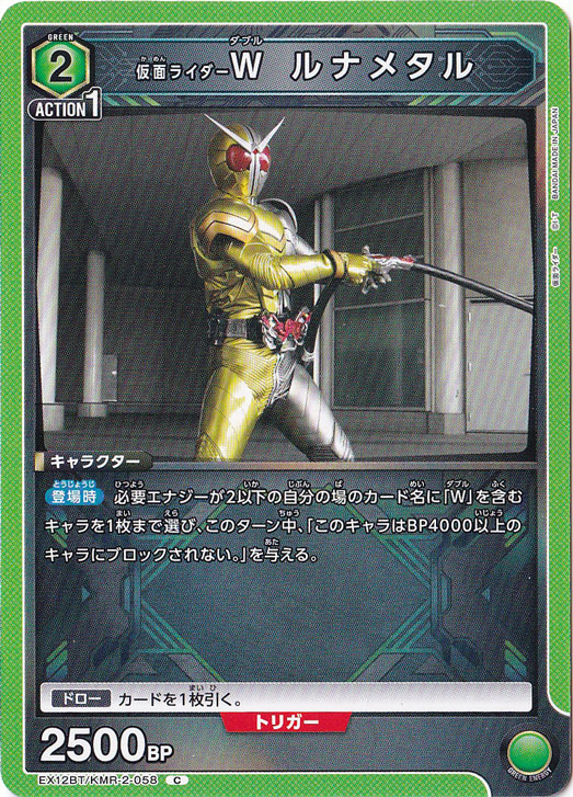 仮面ライダーＷ ルナメタル C KMR-2-058