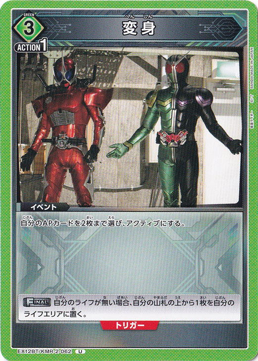 変身 U KMR-2-062
