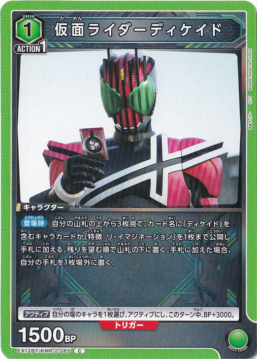 仮面ライダーディケイド C KMR-2-065