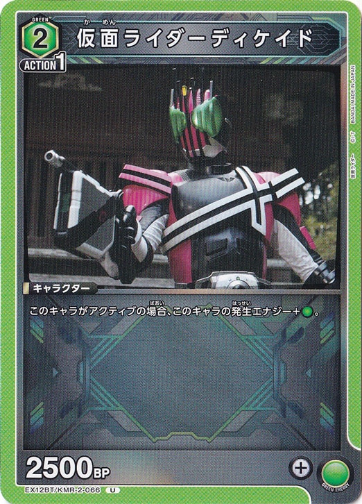 仮面ライダーディケイド U KMR-2-066