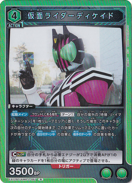 仮面ライダーディケイド R KMR-2-067