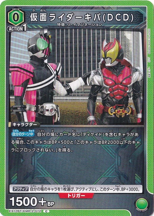 仮面ライダーキバ(DCD) C KMR-2-072