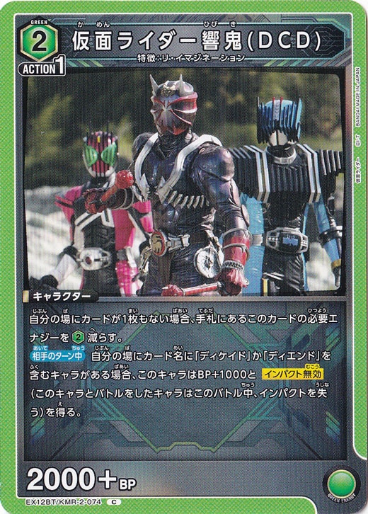 仮面ライダー響鬼(DCD) C KMR-2-074