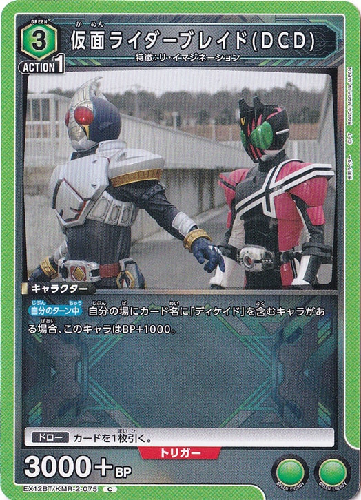 仮面ライダーブレイド(DCD) C KMR-2-075