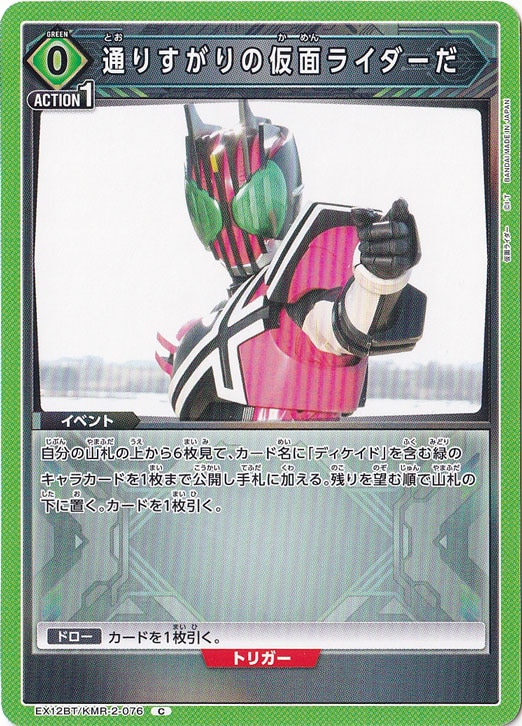 通りすがりの仮面ライダーだ C KMR-2-076