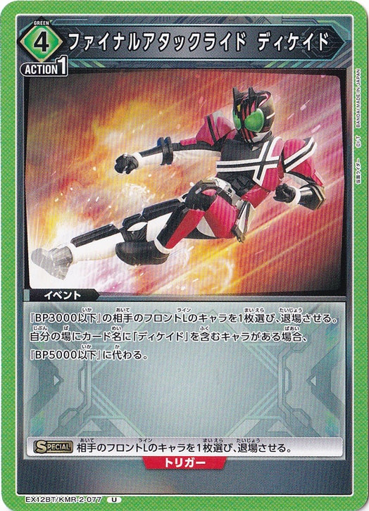 ファイナルアタックライド ディケイド U KMR-2-077