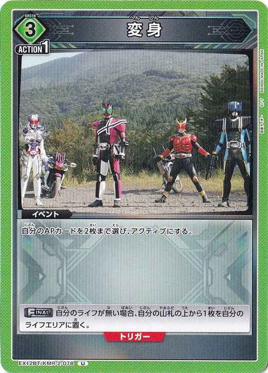 変身 U KMR-2-078