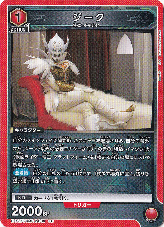 ジーク U KMR-2-080