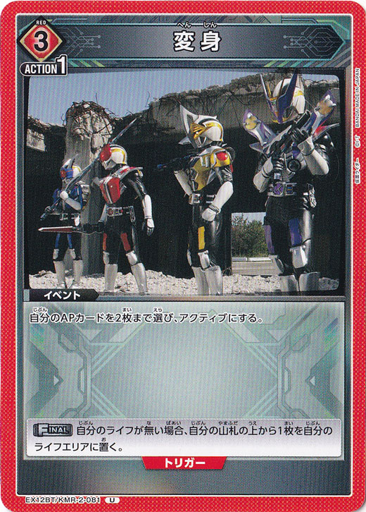 変身 U KMR-2-081