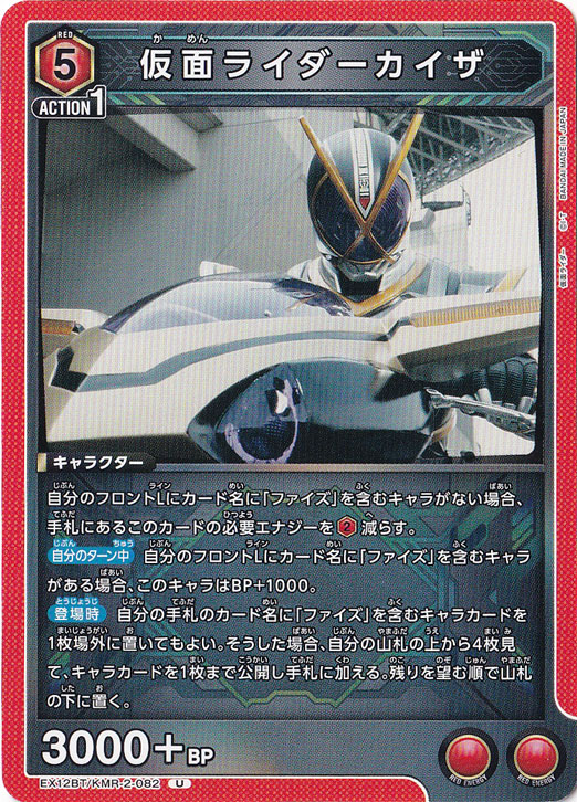 仮面ライダーカイザ U KMR-2-082
