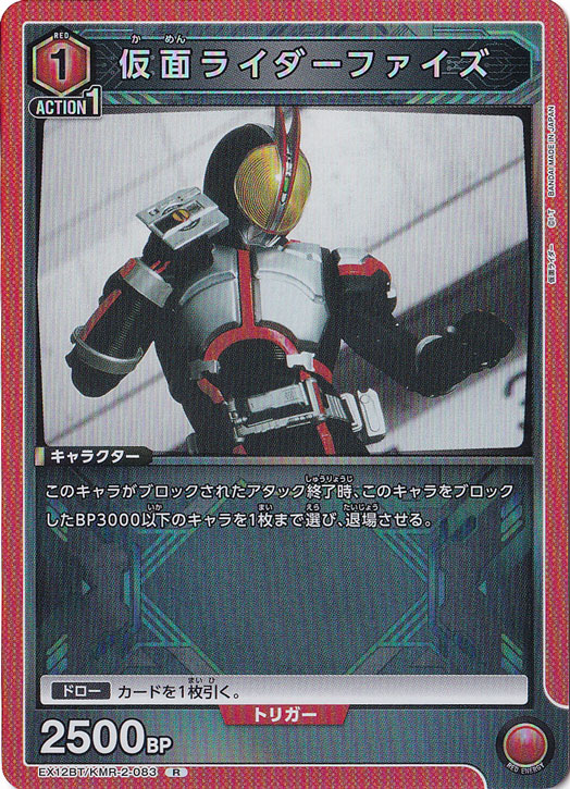 仮面ライダーファイズ R KMR-2-083
