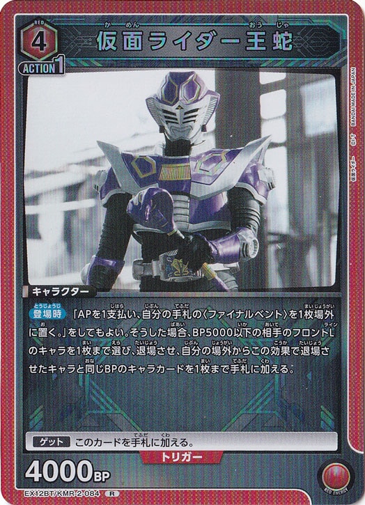 仮面ライダー王蛇 R KMR-2-084｜ユニオンアリーナ｜通販のPAO