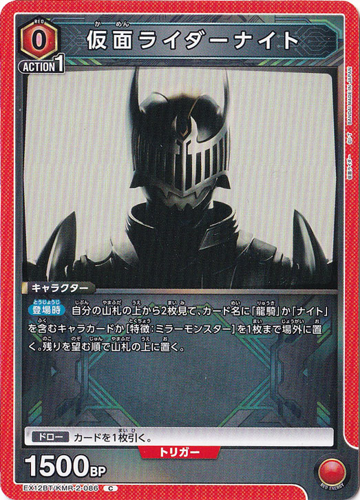 仮面ライダーナイト C KMR-2-086