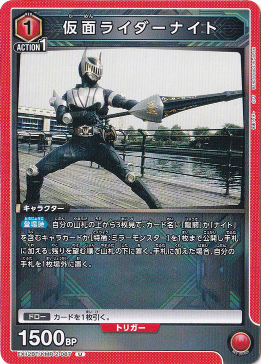 仮面ライダーナイト U KMR-2-087