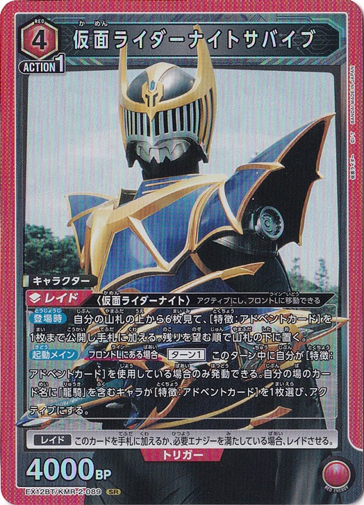 仮面ライダーナイトサバイブ SR KMR-2-089