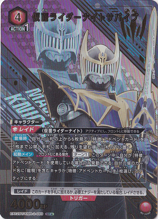 仮面ライダーナイトサバイブ SR★ KMR-2-0891