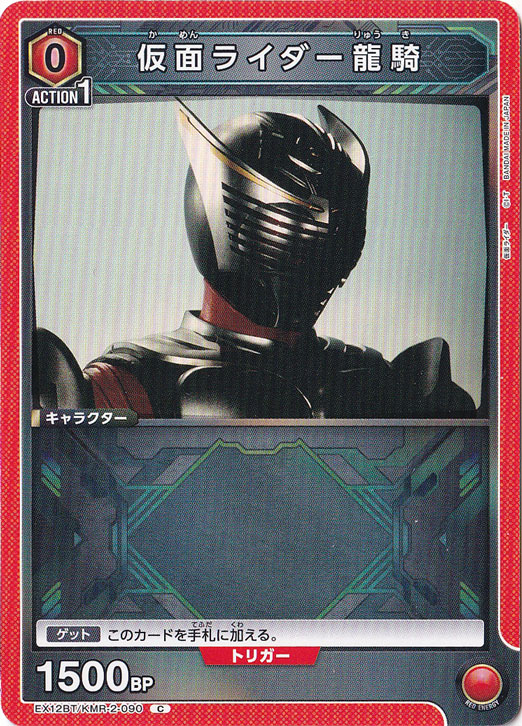 仮面ライダー龍騎 C KMR-2-090