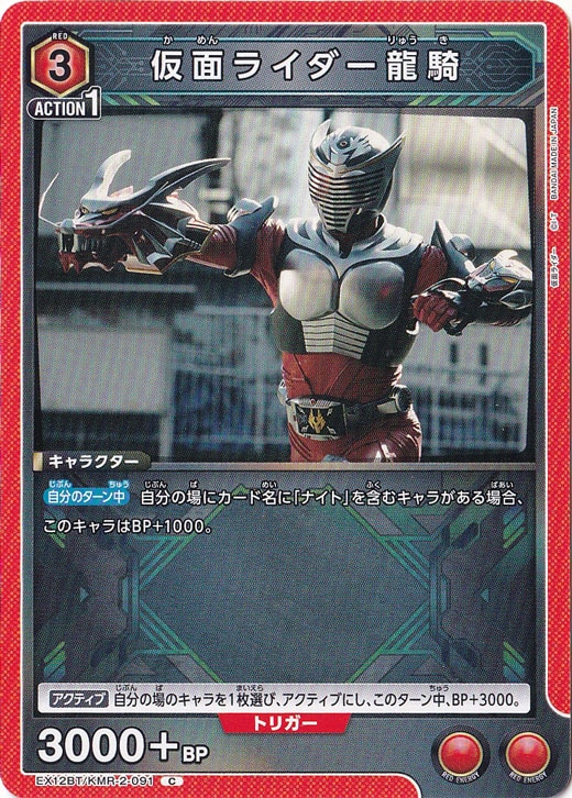 仮面ライダー龍騎 C KMR-2-091