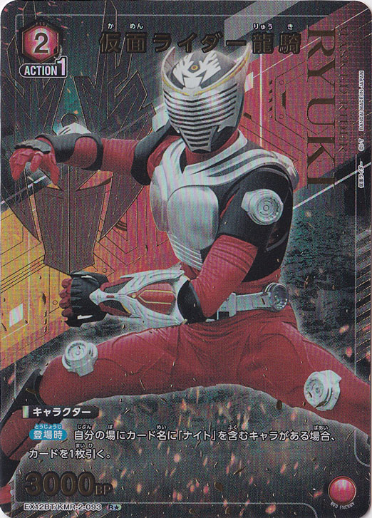 仮面ライダー龍騎 R★ KMR-2-0931