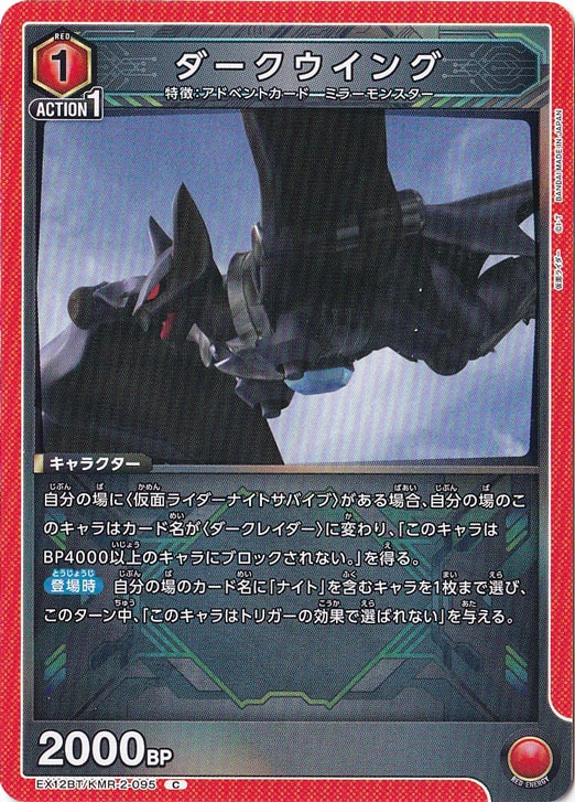 ダークウイング C KMR-2-095