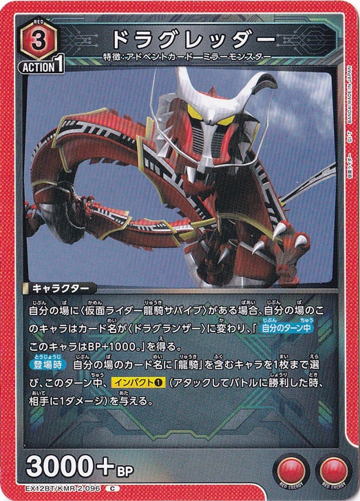 ドラグレッダー C KMR-2-096