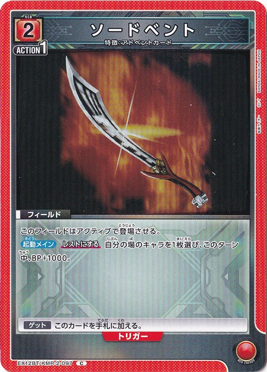 ソードベント C KMR-2-097