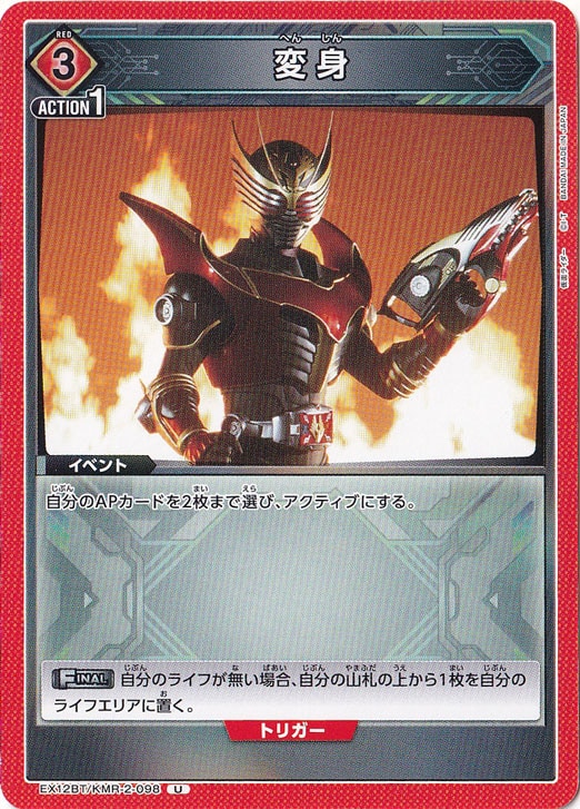 変身 U KMR-2-098