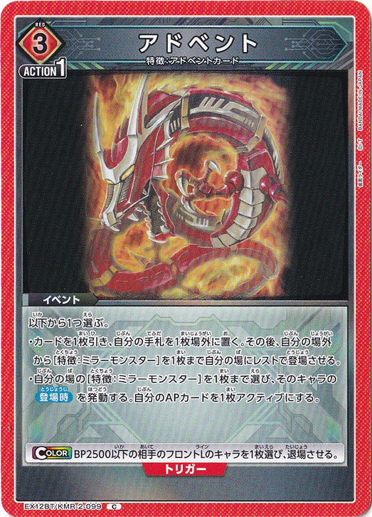 アドベント C KMR-2-099