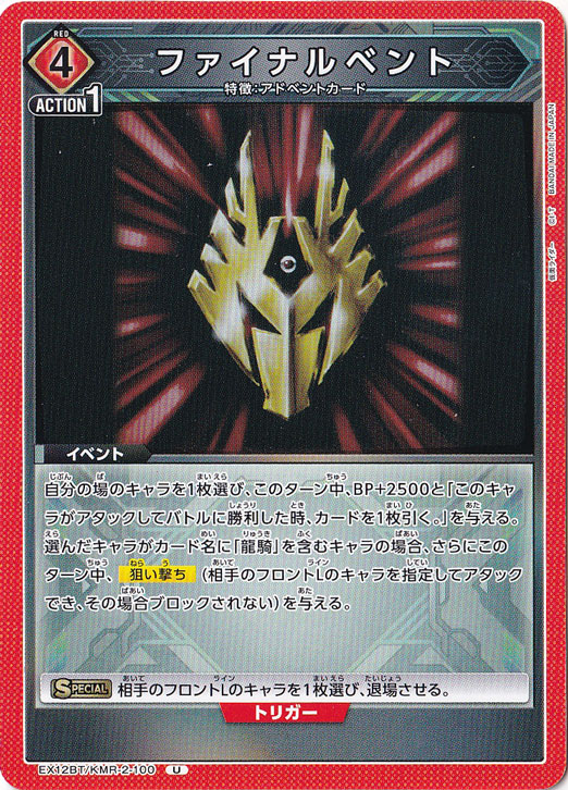 ファイナルベント U KMR-2-100