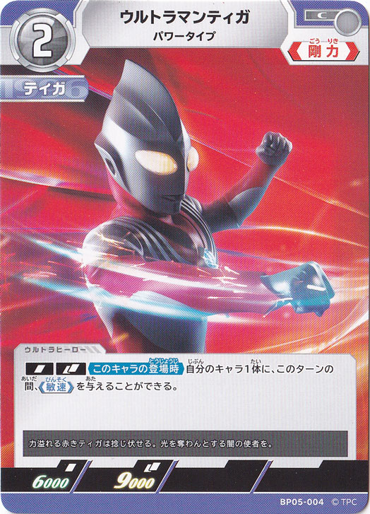 ウルトラマンティガ パワータイプ C BP05-004