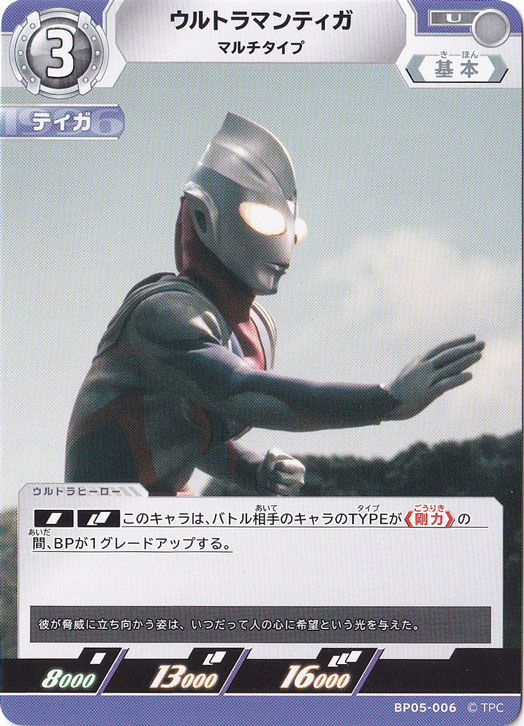 ウルトラマンティガ マルチタイプ U BP05-006