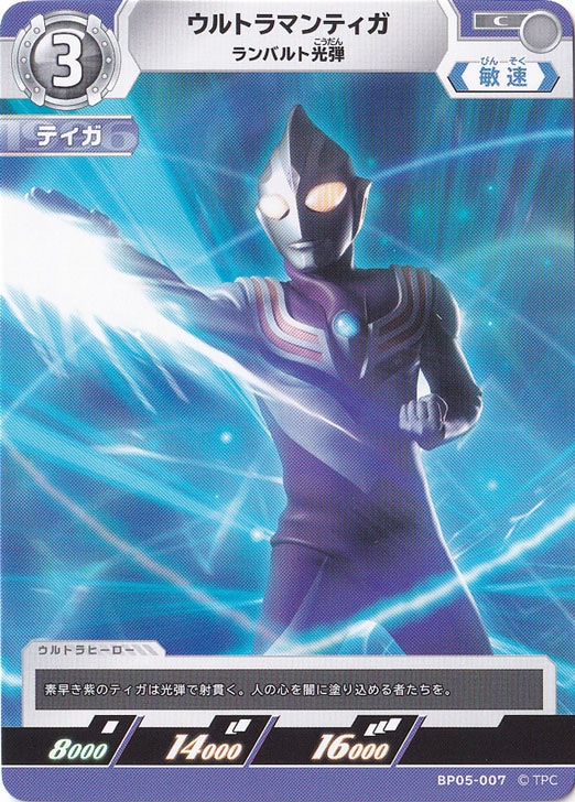 ウルトラマンティガ ランバルト光弾 C BP05-007