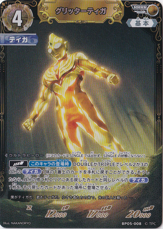 グリッターティガ RRRR BP05-008｜ウルトラマン カードゲーム,パック別
