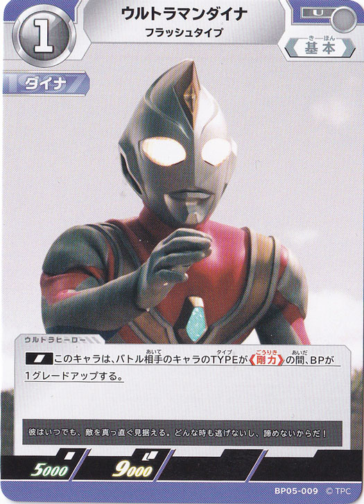 ウルトラマンダイナ フラッシュタイプ U BP05-009