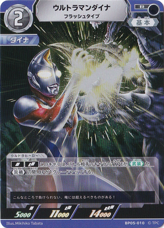 ウルトラマンダイナ フラッシュタイプ R BP05-010