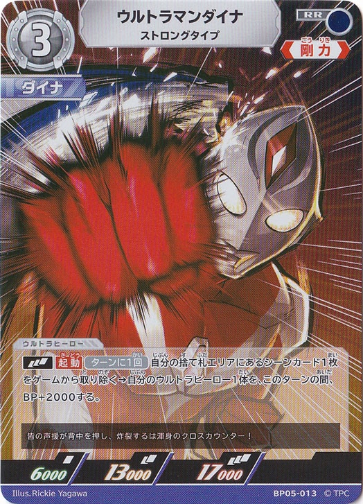 ウルトラマンダイナ ストロングタイプ RR BP05-013