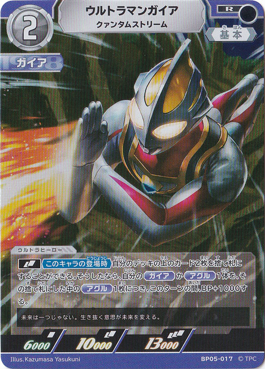 ウルトラマンガイア クァンタムストリーム R BP05-017