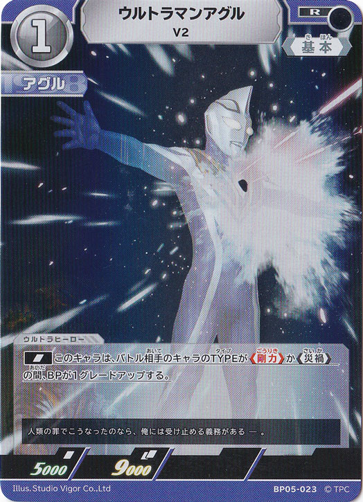 ウルトラマンアグル V2 R BP05-023