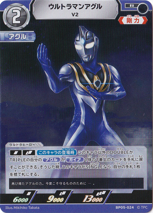 ウルトラマンアグル V2 R BP05-024