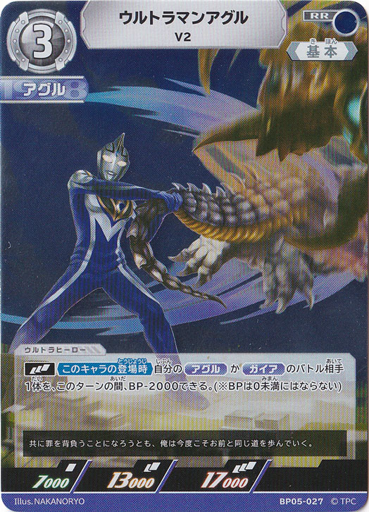 ウルトラマンアグル V2 RR BP05-027